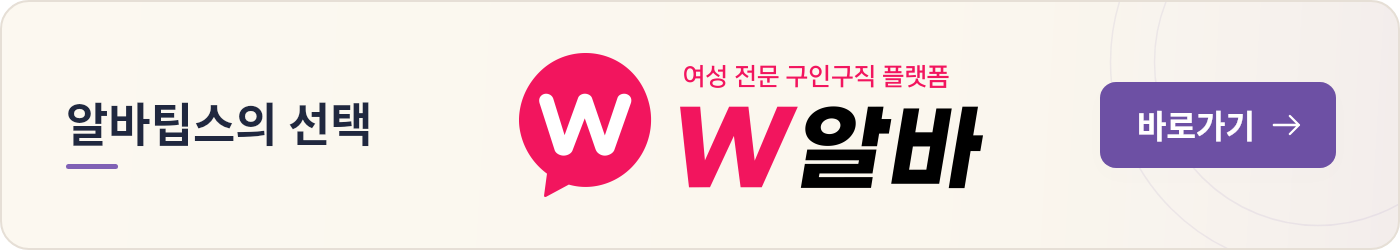 알바팁스의 선택 W알바 바로가기