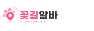 꽃길알바 로고