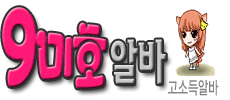 구미호알바 로고