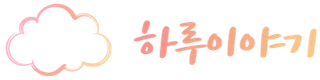 하루이야기 로고