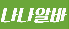 나나알바 로고