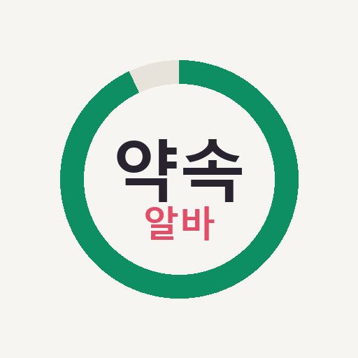 약속알바 로고